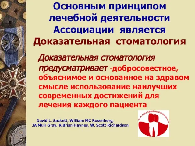 Основным принципом лечебной деятельности Ассоциации является Доказательная стоматология Доказательная стоматология предусматривает -добросовестное,