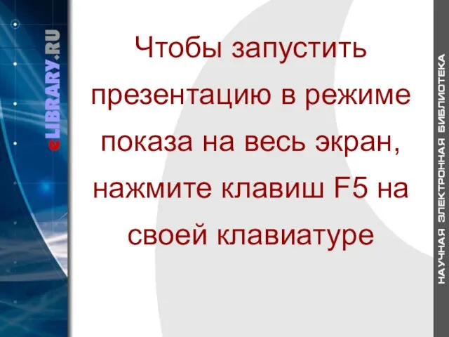 Чтобы запустить презентацию в режиме показа на весь экран, нажмите клавиш F5 на своей клавиатуре