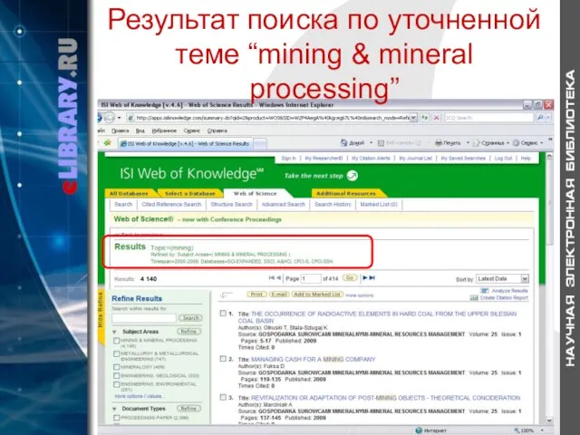 Результат поиска по уточненной теме “mining & mineral processing”