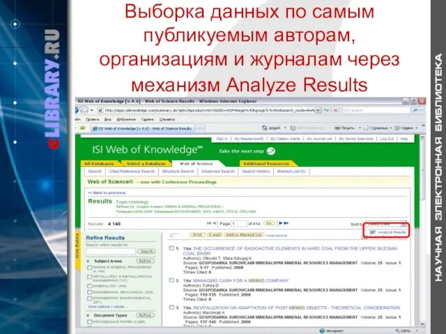 Выборка данных по самым публикуемым авторам, организациям и журналам через механизм Analyze Results