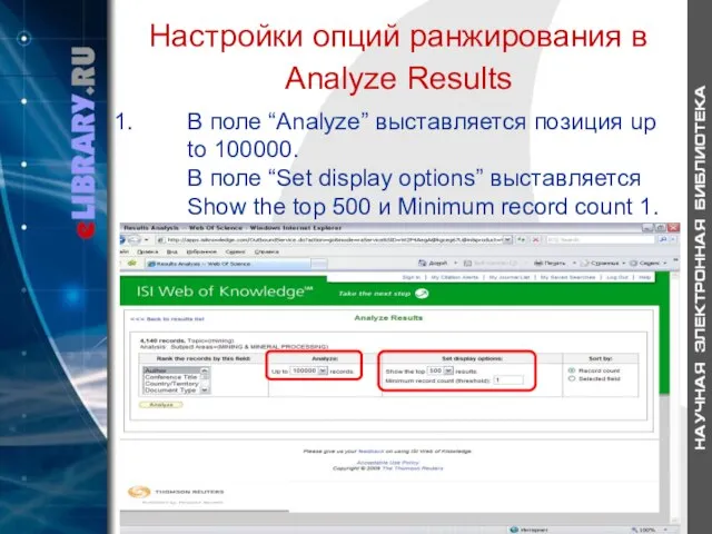 Настройки опций ранжирования в Analyze Results В поле “Analyze” выставляется позиция up