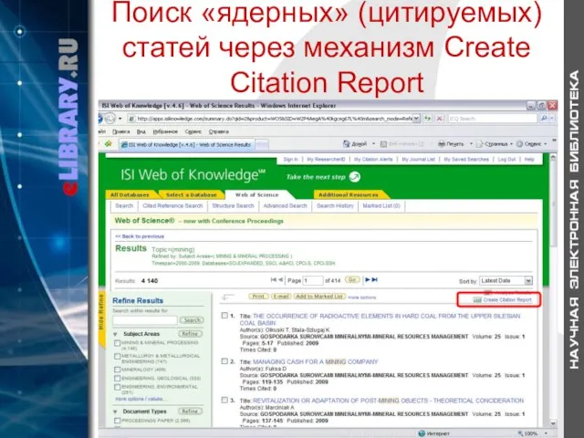 Поиск «ядерных» (цитируемых) статей через механизм Create Citation Report