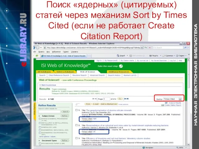 Поиск «ядерных» (цитируемых) статей через механизм Sort by Times Cited (если не работает Create Citation Report)