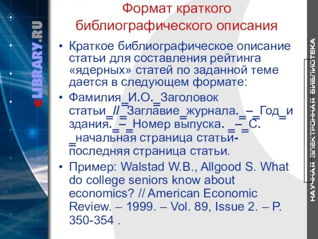 Формат краткого библиографического описания Краткое библиографическое описание статьи для составления рейтинга «ядерных»