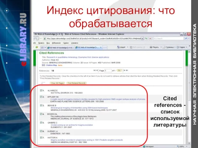 Индекс цитирования: что обрабатывается Cited references - список используемой литературы