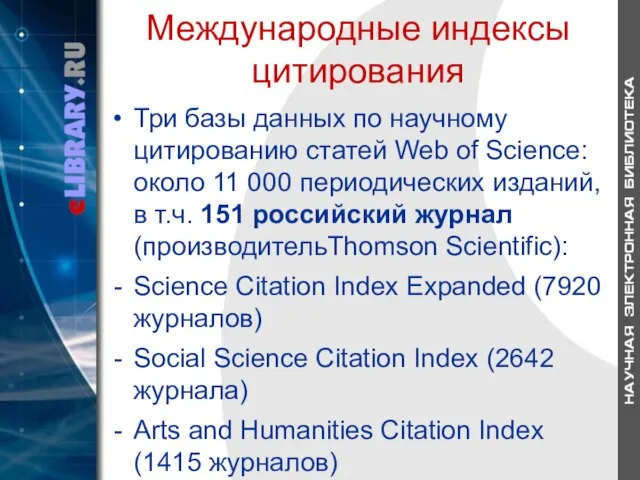 Международные индексы цитирования Три базы данных по научному цитированию статей Web of