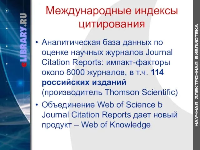 Международные индексы цитирования Аналитическая база данных по оценке научных журналов Journal Citation