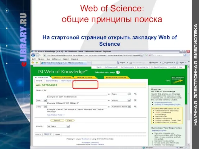 Web of Science: общие принципы поиска На стартовой странице открыть закладку Web of Science