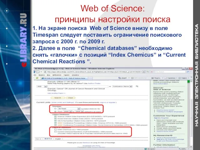 Web of Science: принципы настройки поиска 1. На экране поиска Web of