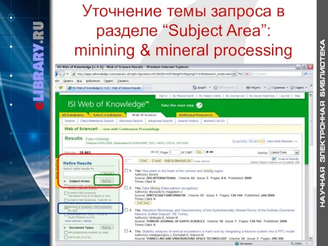 Уточнение темы запроса в разделе “Subject Area”: minining & mineral processing