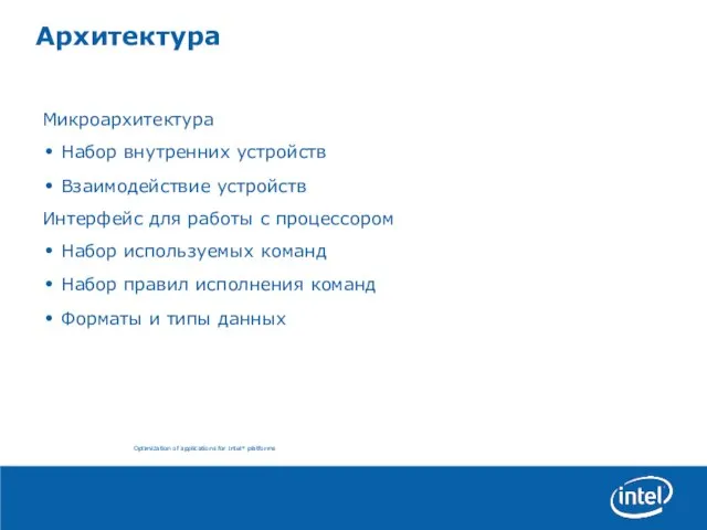 Архитектура Микроархитектура Набор внутренних устройств Взаимодействие устройств Интерфейс для работы с процессором