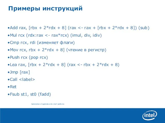 Примеры инструкций Add rax, [rbx + 2*rdx + 8] (rax Mul rcx