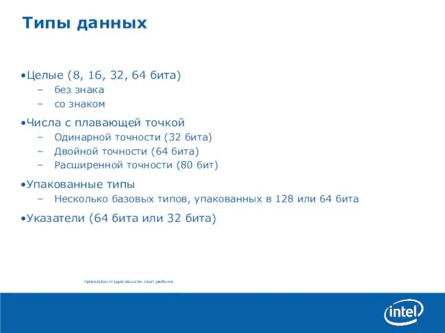 Типы данных Целые (8, 16, 32, 64 бита) без знака со знаком