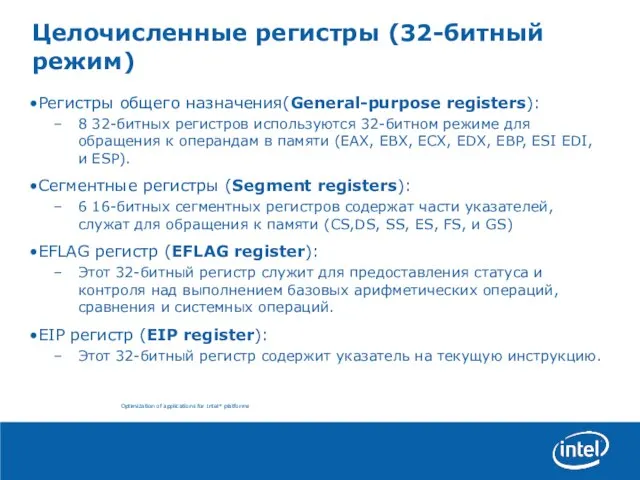 Целочисленные регистры (32-битный режим) Регистры общего назначения(General-purpose registers): 8 32-битных регистров используются