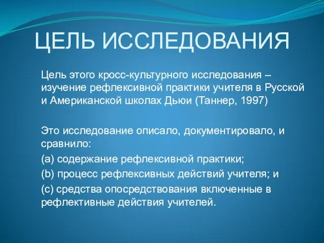 ЦЕЛЬ ИССЛЕДОВАНИЯ Цель этого кросс-культурного исследования – изучение рефлексивной практики учителя в