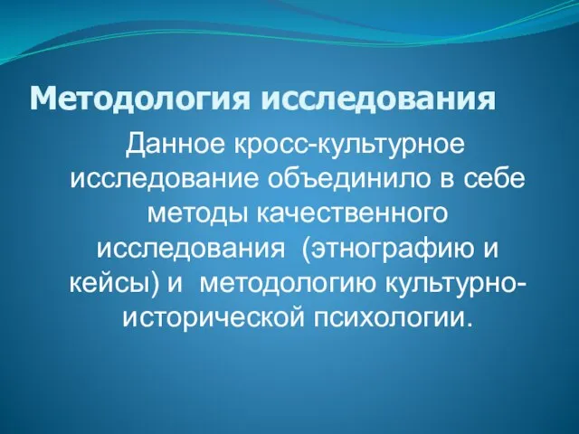 Методология исследования Данное кросс-культурное исследование объединило в себе методы качественного исследования (этнографию