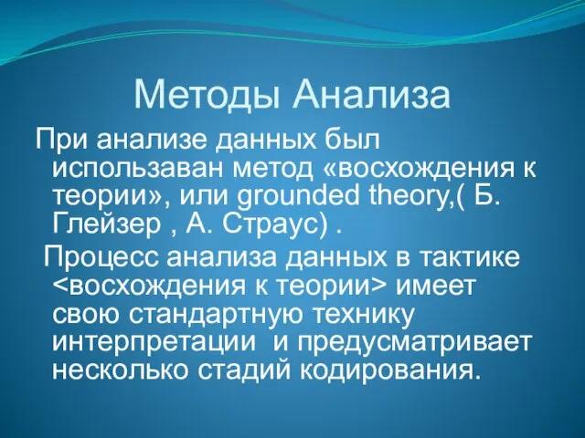 Методы Анализа При анализе данных был использаван метод «восхождения к теории», или