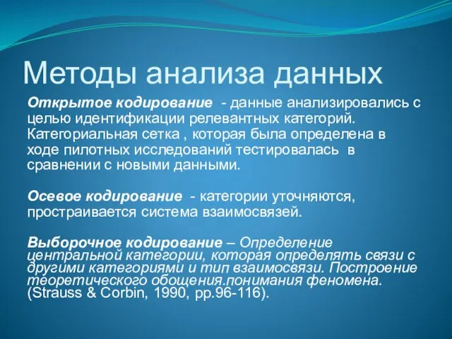 Методы анализа данных Открытое кодирование - данные анализировались с целью идентификации релевантных