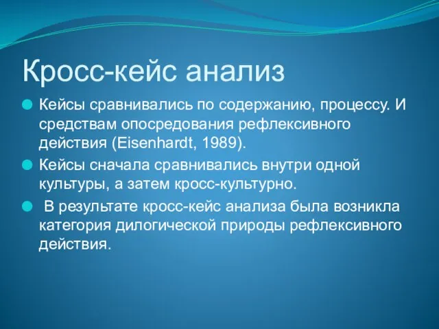 Кросс-кейс анализ Кейсы сравнивались по содержанию, процессу. И средствам опосредования рефлексивного действия