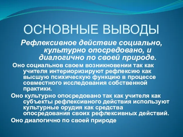 ОСНОВНЫЕ ВЫВОДЫ Рефлексивное действие социально, культурно опосредовано, и диалогично по своей природе.