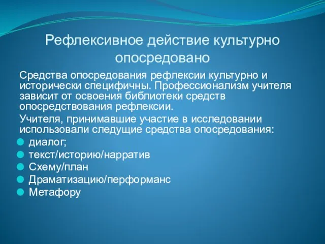 Рефлексивное действие культурно опосредовано Средства опосредования рефлексии культурно и исторически специфичны. Профессионализм