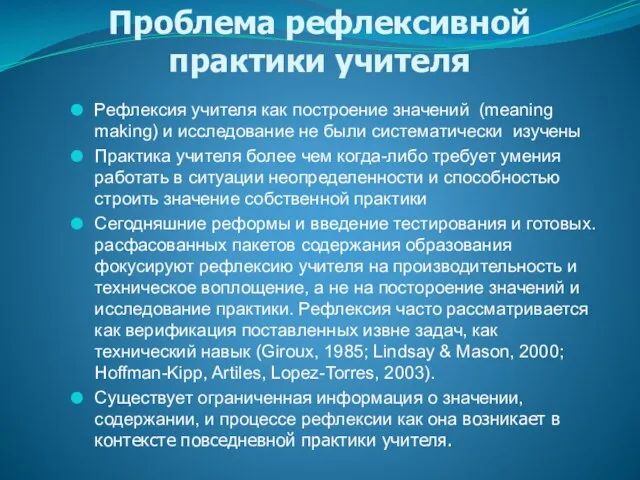 Проблема рефлексивной практики учителя Рефлексия учителя как построение значений (meaning making) и