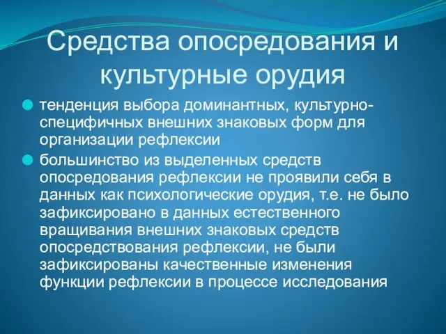 Средства опосредования и культурные орудия тенденция выбора доминантных, культурно-специфичных внешних знаковых форм