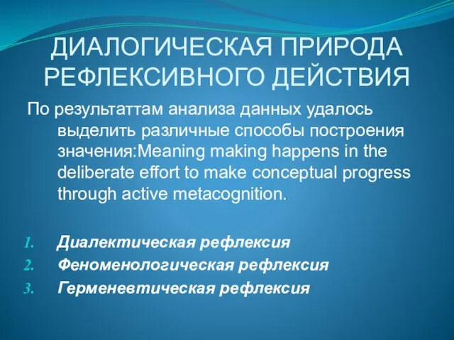 ДИАЛОГИЧЕСКАЯ ПРИРОДА РЕФЛЕКСИВНОГО ДЕЙСТВИЯ По результаттам анализа данных удалось выделить различные способы