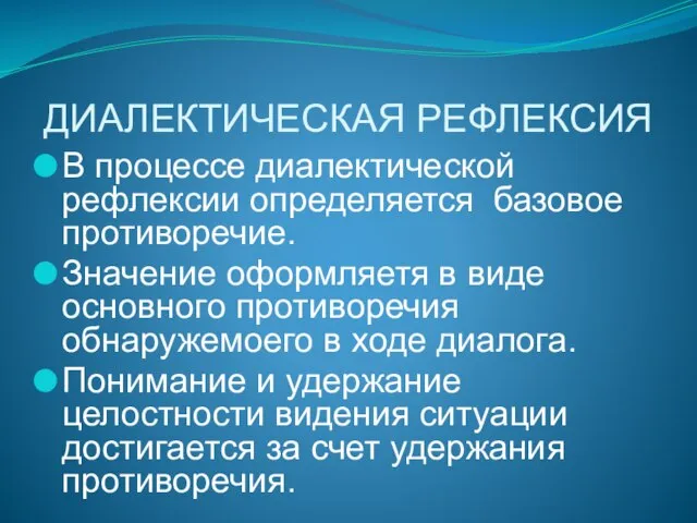 ДИАЛЕКТИЧЕСКАЯ РЕФЛЕКСИЯ В процессе диалектической рефлексии определяется базовое противоречие. Значение оформляетя в