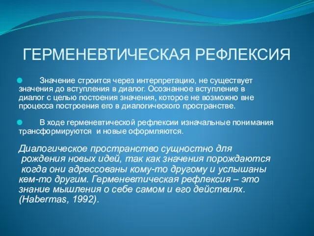 ГЕРМЕНЕВТИЧЕСКАЯ РЕФЛЕКСИЯ Значение строится через интерпретацию, не существует значения до вступления в