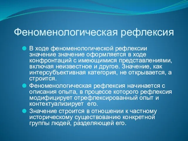 Феноменологическая рефлексия В ходе феноменологической рефлексии значение значение оформляется в ходе конфронтаций