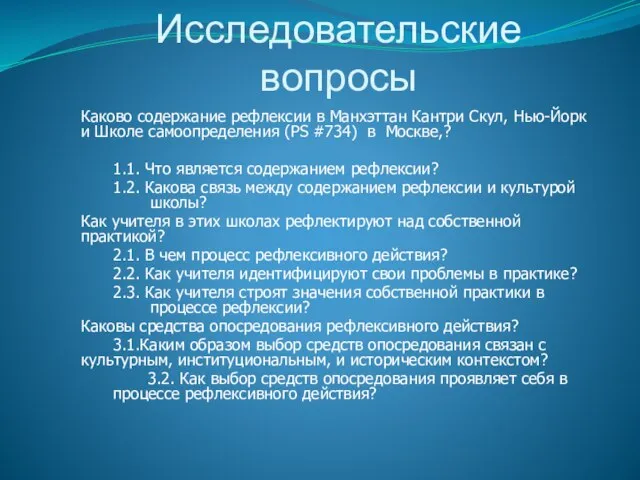 Исследовательские вопросы Каково содержание рефлексии в Манхэттан Кантри Скул, Нью-Йорк и Школе