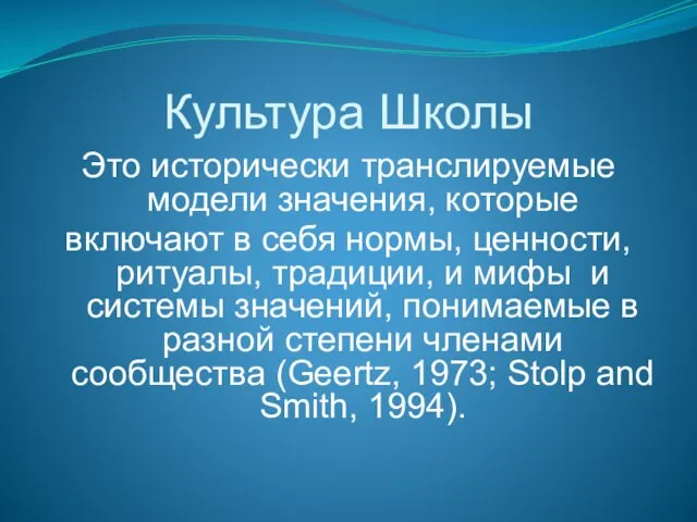 Культура Школы Это исторически транслируемые модели значения, которые включают в себя нормы,