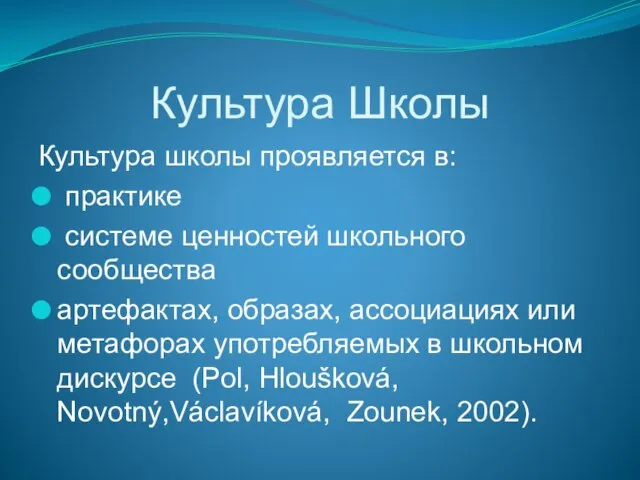 Культура Школы Культура школы проявляется в: практике системе ценностей школьного сообщества артефактах,