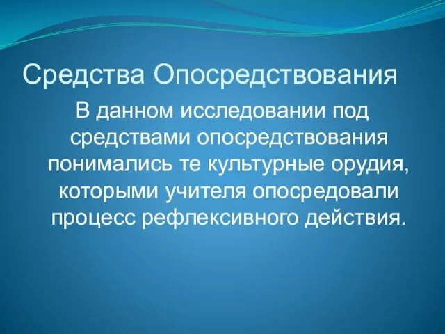 Средства Опосредствования В данном исследовании под средствами опосредствования понимались те культурные орудия,