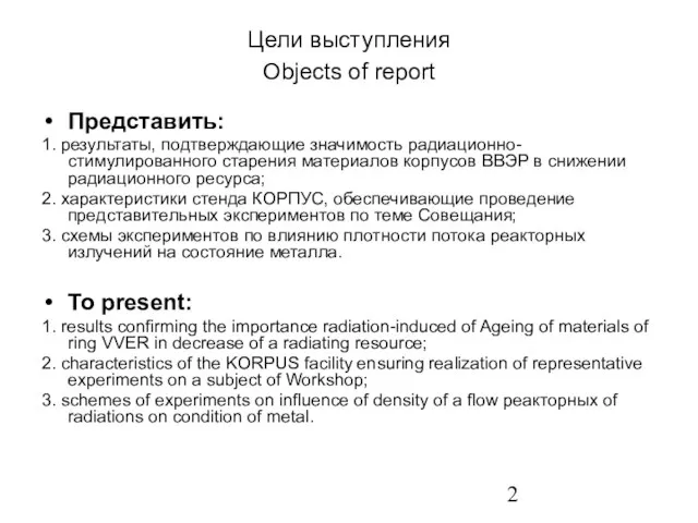 Цели выступления Objects of report Представить: 1. результаты, подтверждающие значимость радиационно-стимулированного старения