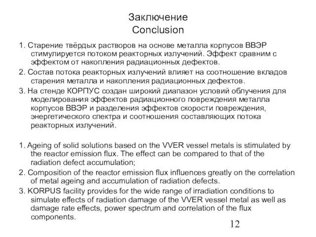 Заключение Conclusion 1. Старение твёрдых растворов на основе металла корпусов ВВЭР стимулируется