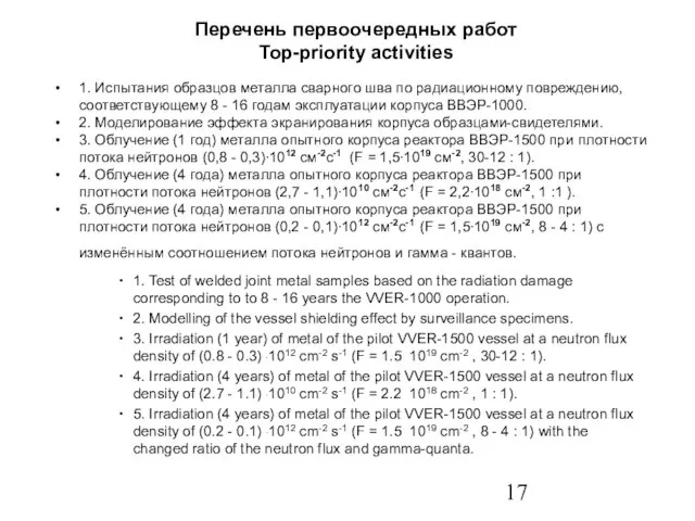 Перечень первоочередных работ Top-priority activities 1. Испытания образцов металла сварного шва по