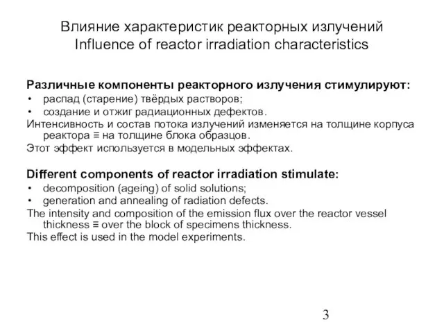 Влияние характеристик реакторных излучений Influence of reactor irradiation characteristics Различные компоненты реакторного