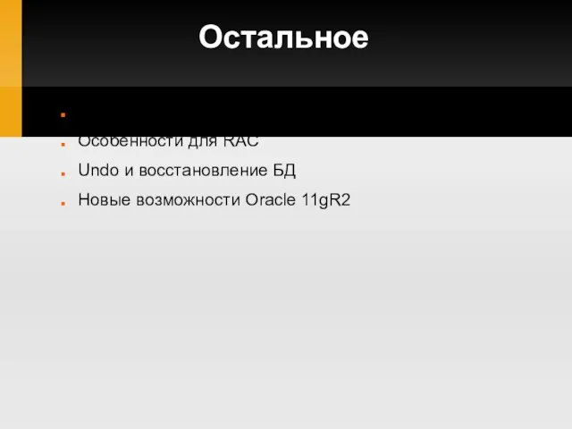 Остальное Управление undo (manual/auto) Особенности для RAC Undo и восстановление БД Новые возможности Oracle 11gR2