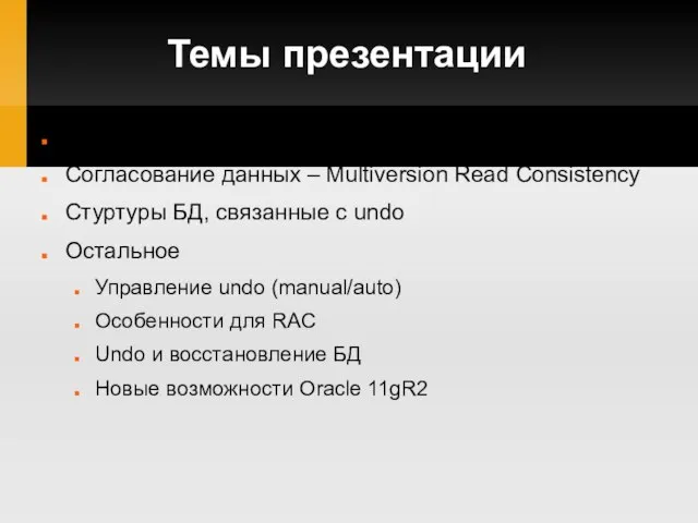 Темы презентации Как происходят и где регистрируются изменения БД Согласование данных –