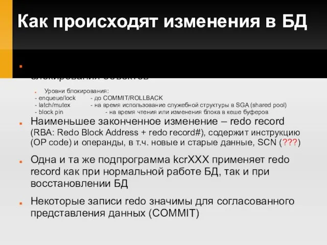 Как происходят изменения в БД Многопользовательская БД с минимальным уровнем блокирования объектов