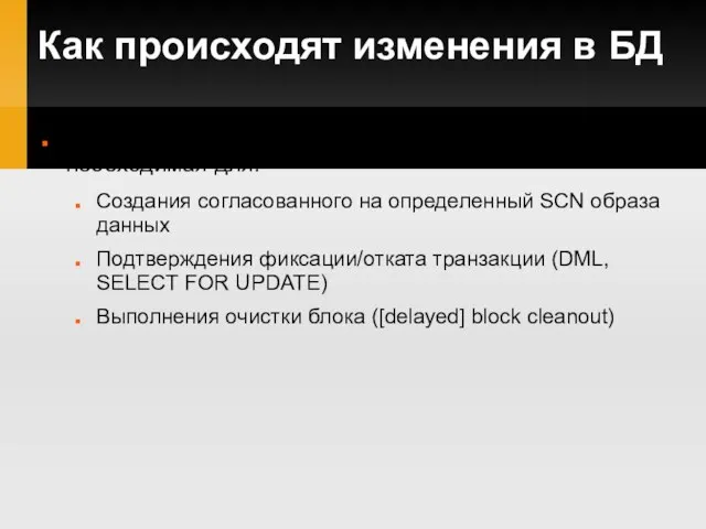 Как происходят изменения в БД Undo – оперативная часть журнала транзакций, необходимая