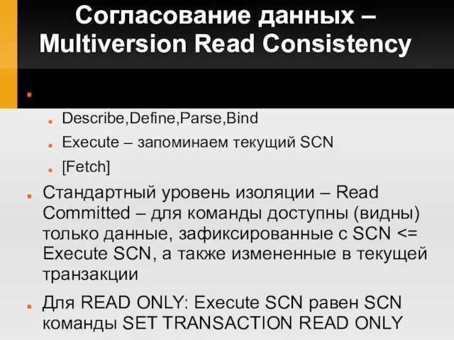 Согласование данных – Multiversion Read Consistency Фазы выполнения команды SQL Describe,Define,Parse,Bind Execute