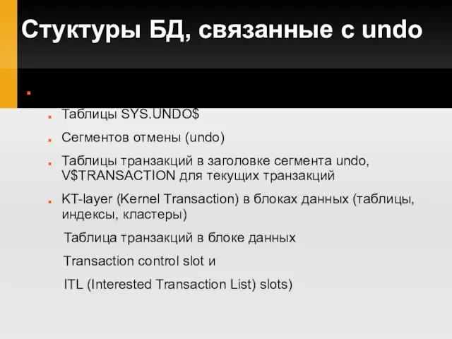 Стуктуры БД, связанные с undo Undo cостоит из/содержит [ссылки на]: Таблицы SYS.UNDO$