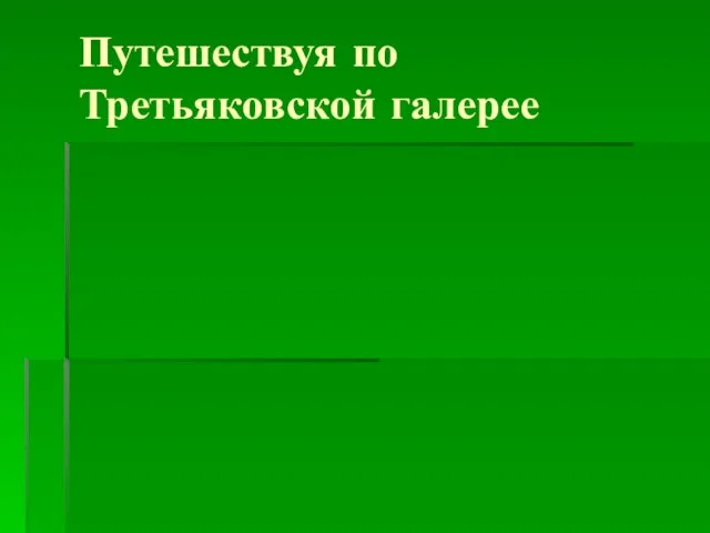 Путешествуя по Третьяковской галерее