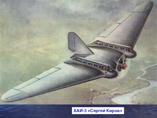 ХАИ-3 «Сергей Киров»