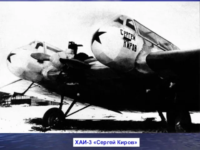 ХАИ-3 «Сергей Киров»