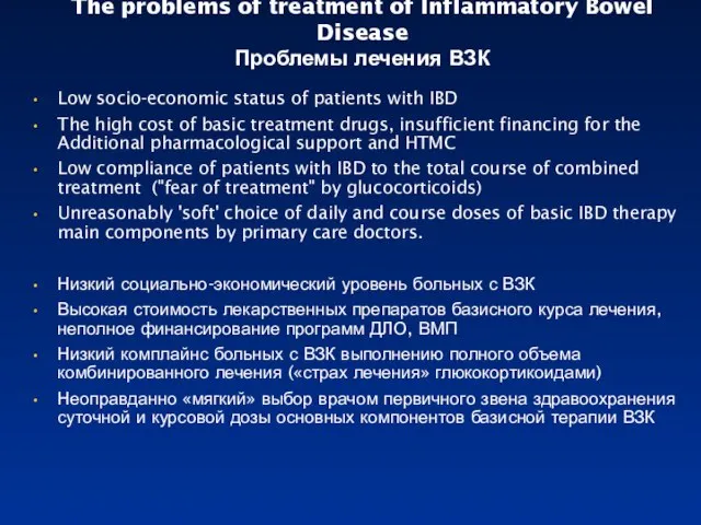 The problems of treatment of Inflammatory Bowel Disease Проблемы лечения ВЗК Low