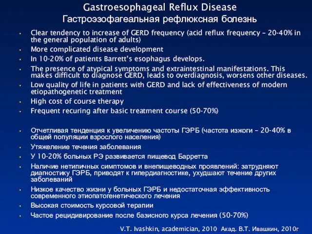 Gastroesophageal Reflux Disease Гастроэзофагеальная рефлюксная болезнь Clear tendency to increase of GERD